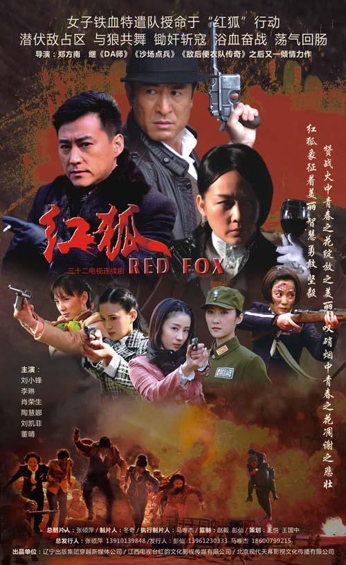 红狐行动全集在线观看,全揭秘，在线观看全程追踪